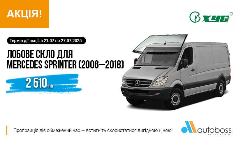 АКЦІЯ на лобове скло XYG для MERCEDES SPRINTER (2006–2018)
