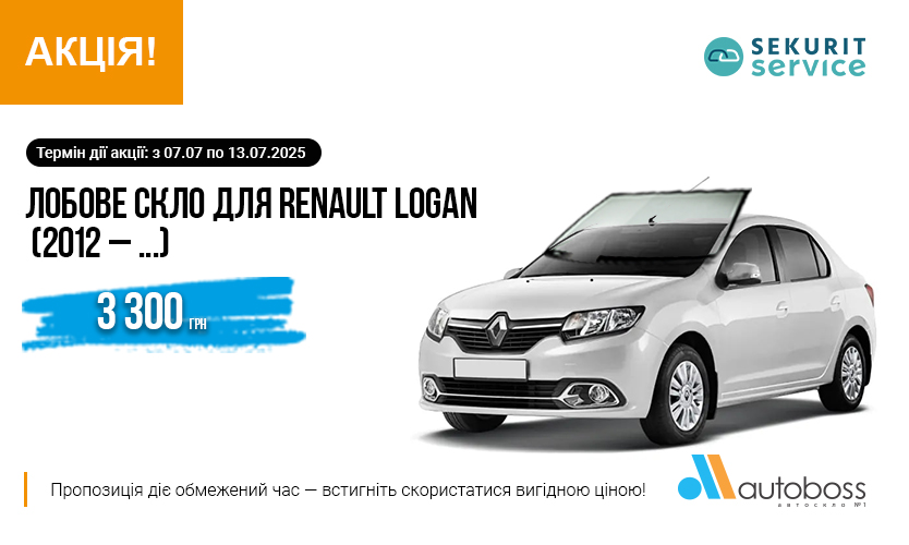 Лобове скло SEKURIT для RENAULT LOGAN — вигідна пропозиція!
