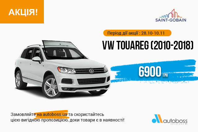 VW TOUAREG (2010-2018), бренд SEKURIT за спеціальною ціною !